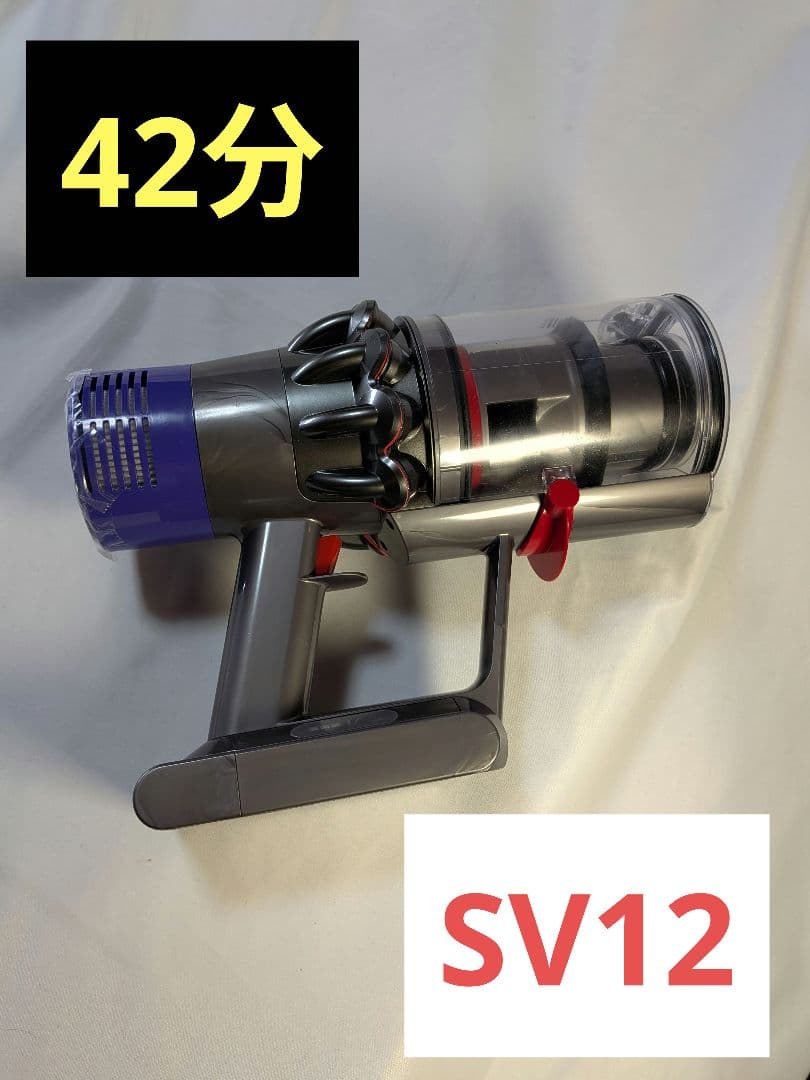 e000　42分　ダイソン　コードレス　SV12　稼働品　分解洗浄済　動作保証