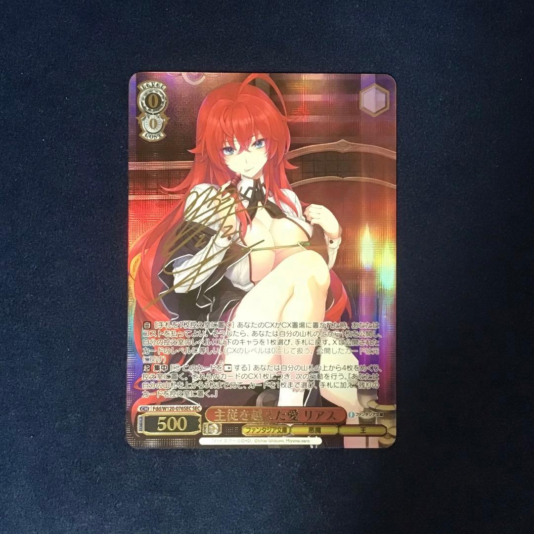 ヴァイスシュヴァルツ　主従を越えた愛 リアス　SEC サイン