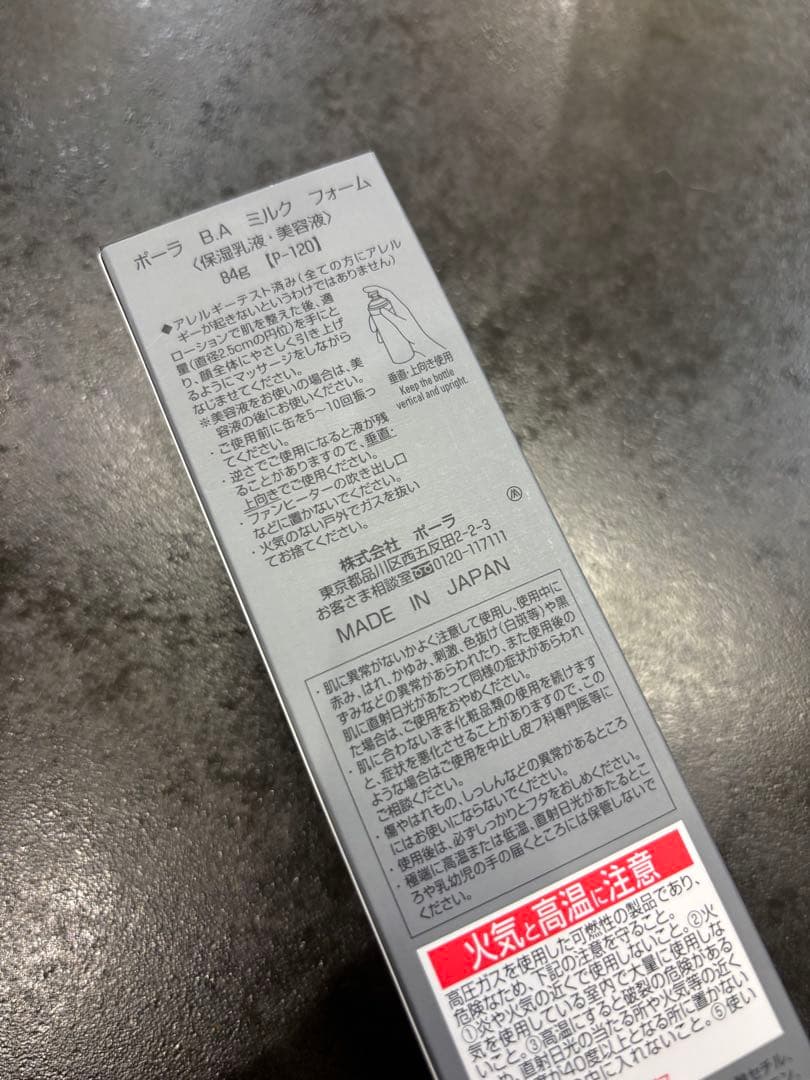 ポーラBAミルクフォーム