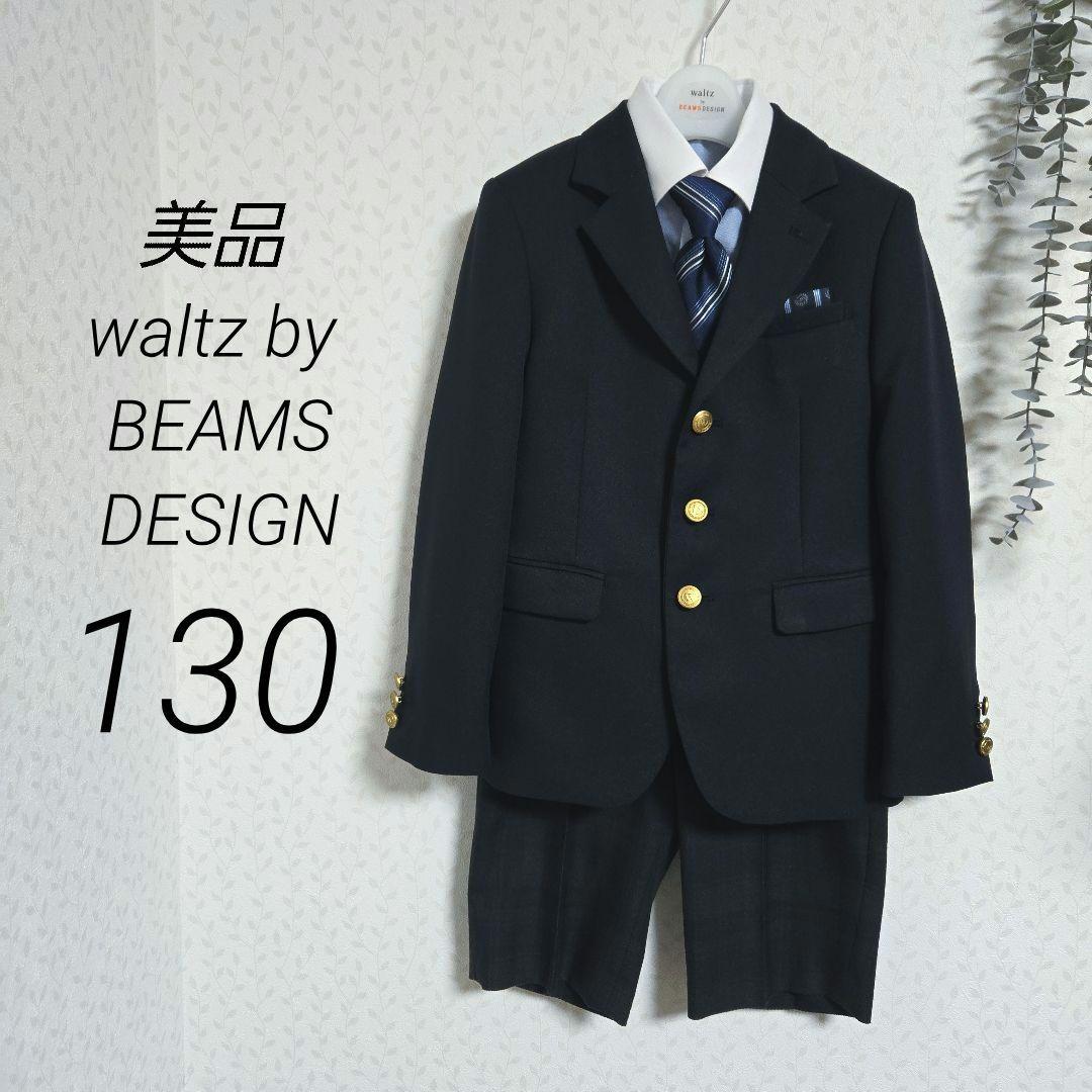 美品　ワルツバイビームス　130　卒服　5点　　スーツセット　ネイビー　金ボタン