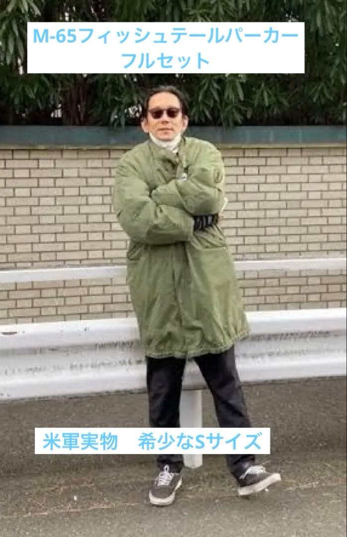 米軍実物 M-65 フィッシュテール モッズコート フルセット ビンテージ