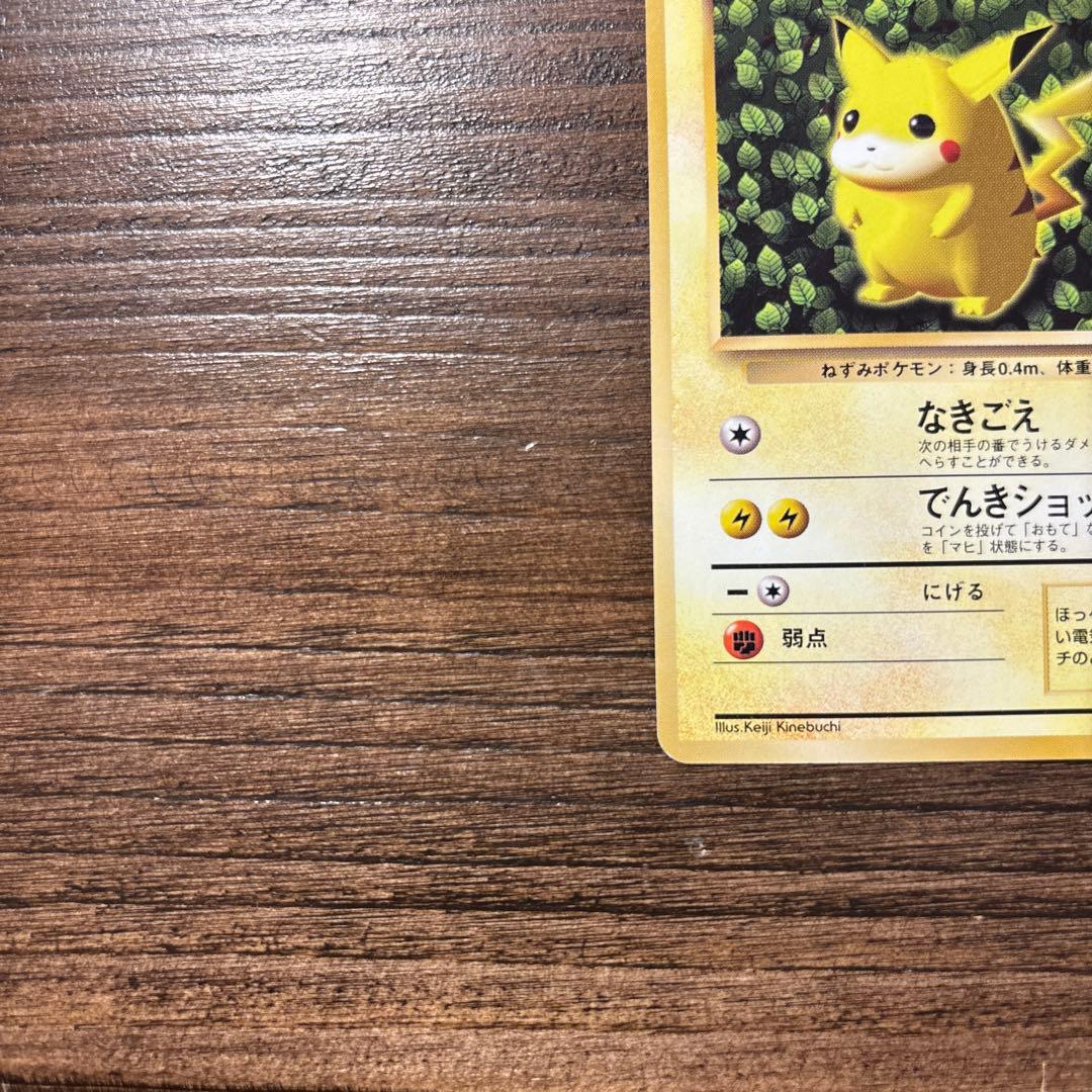 【旧裏】おまけ付 ポケモンカード ピカチュウ（keiji kinebuchi）