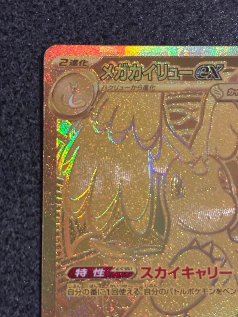 h*a様 メガカイリューEX MUR