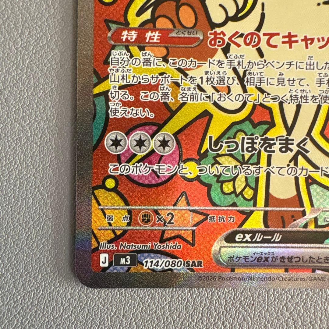 ニャースEX SAR 114/080 ムニキスゼロ