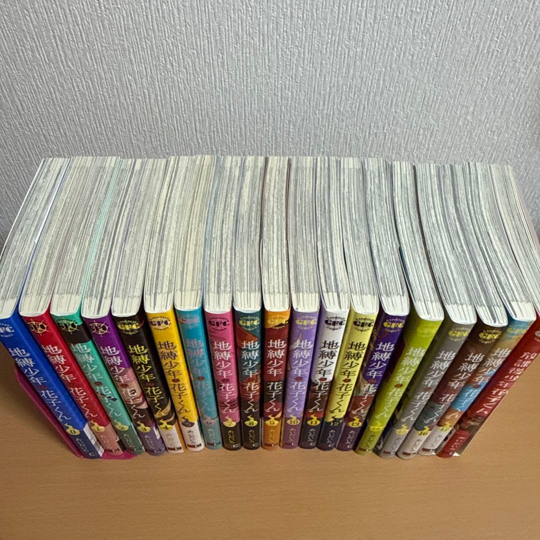 地縛少年花子くん 0〜17巻+放課後少年花子くん1巻