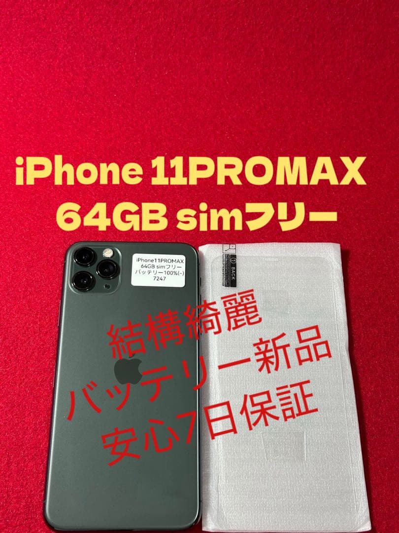 7247iPhone 11PROMAXミッドナイトグリーン64GB simフリー