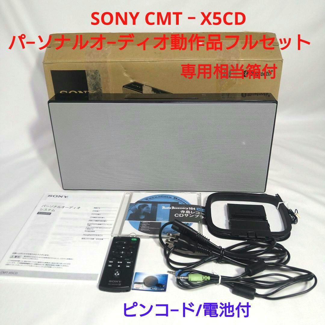SONY CMT-X5CD パーソナルオーディオ 調整動作品 2017年製グレイ