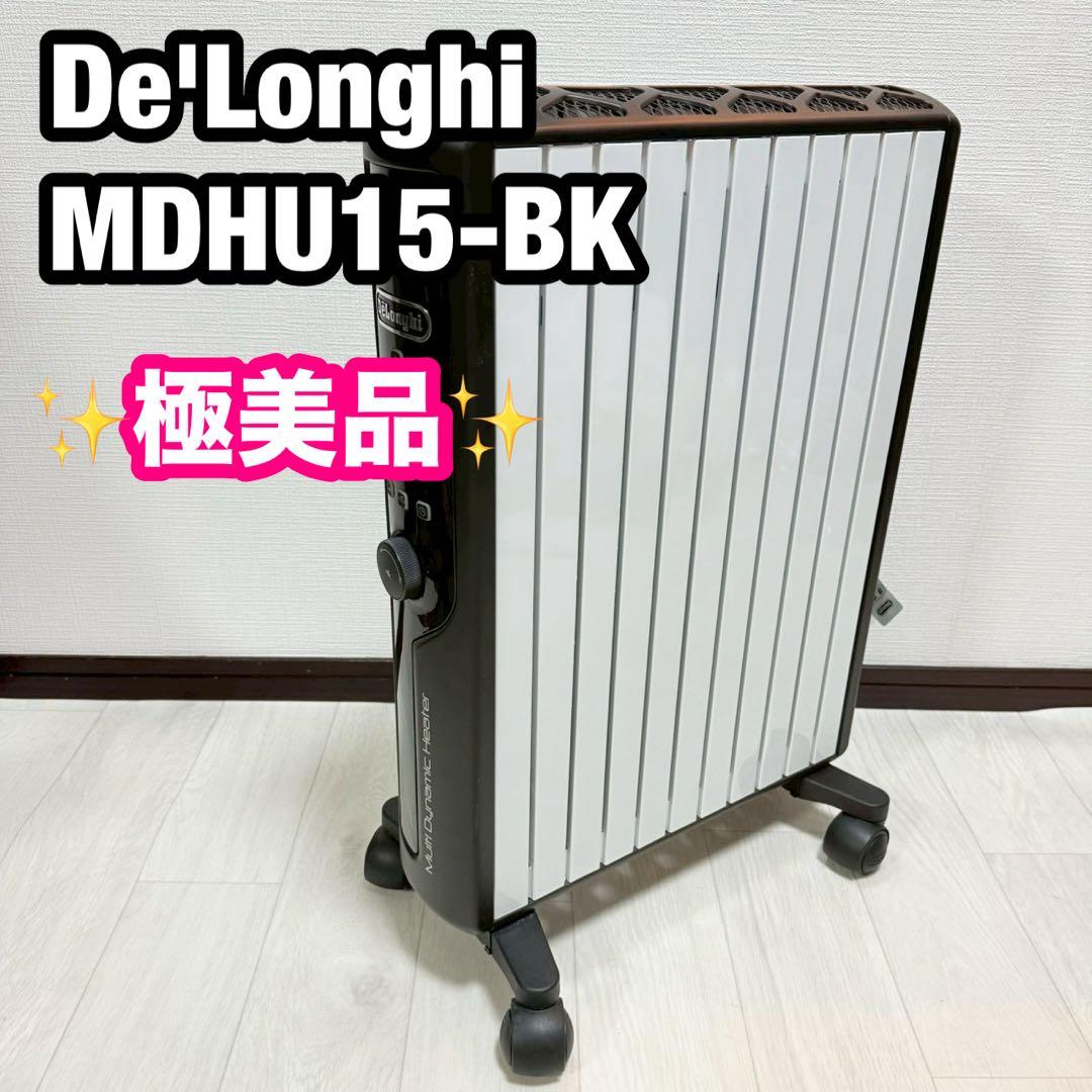 極美品 De'Longhi MDHU15-BK マルチダイナミックヒーター