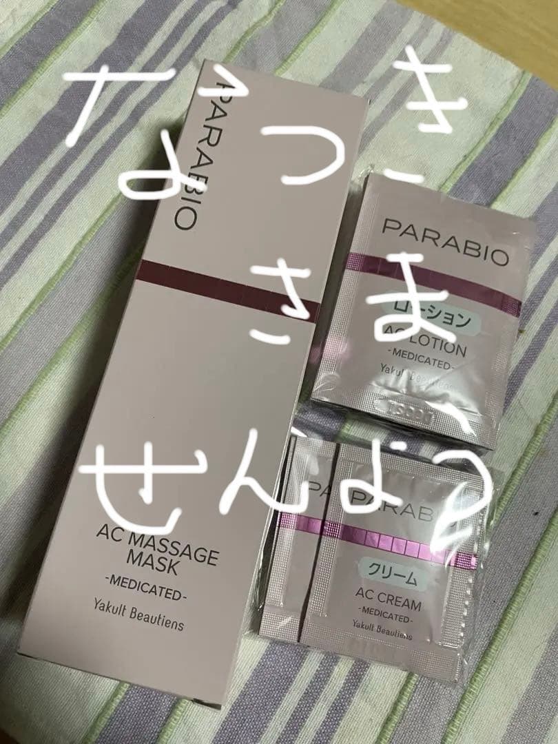 ヤクルト化粧品パラビオマッサージマスク本品 ローション クリーム