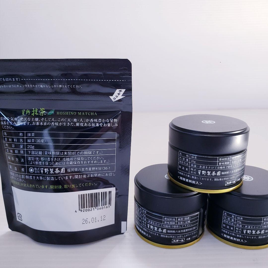 ★星野製茶園★　抹茶　【八女の華】【池の白】【星の露】【八女の露】20g入り