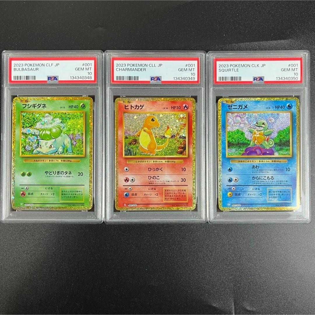 PSA10 ポケモンクラシック 御三家3連番 フシギダネ ヒトカゲ ゼニガメ