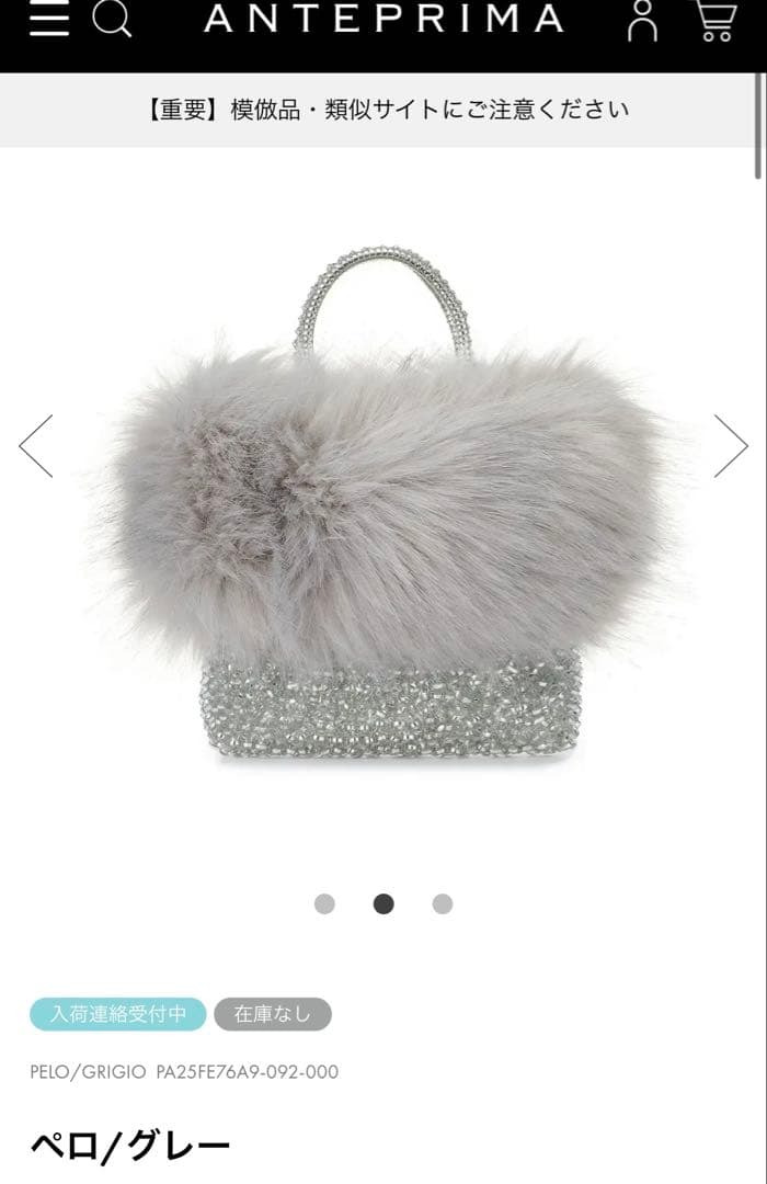 アンテプリマ ペロ グレー ワイヤーバッグ シルバー ファー