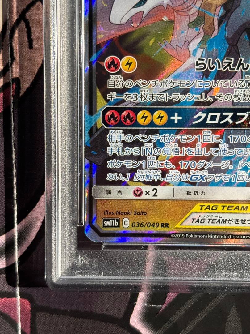 ポケモンカード PSA10 レシラム＆ゼクロムGX RR ドリームリーグ