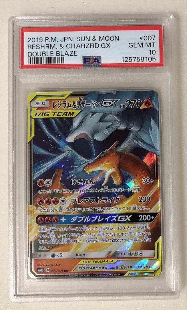 13) PSA10 レシラム&リザードンgx rr
