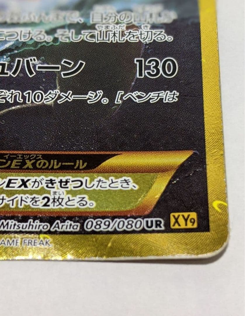 ギャラドスEX UR XY9 破天の怒り 089/080