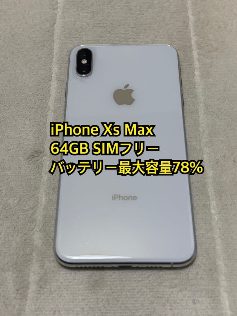 iPhone Xs Max 64GB SIMフリー