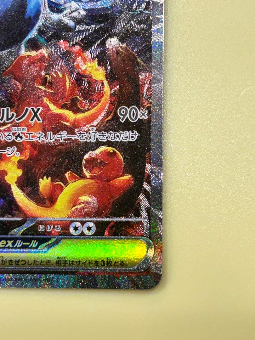 け*ん様 美品　メガリザードンX ex SAR 110/080 センタリング良好