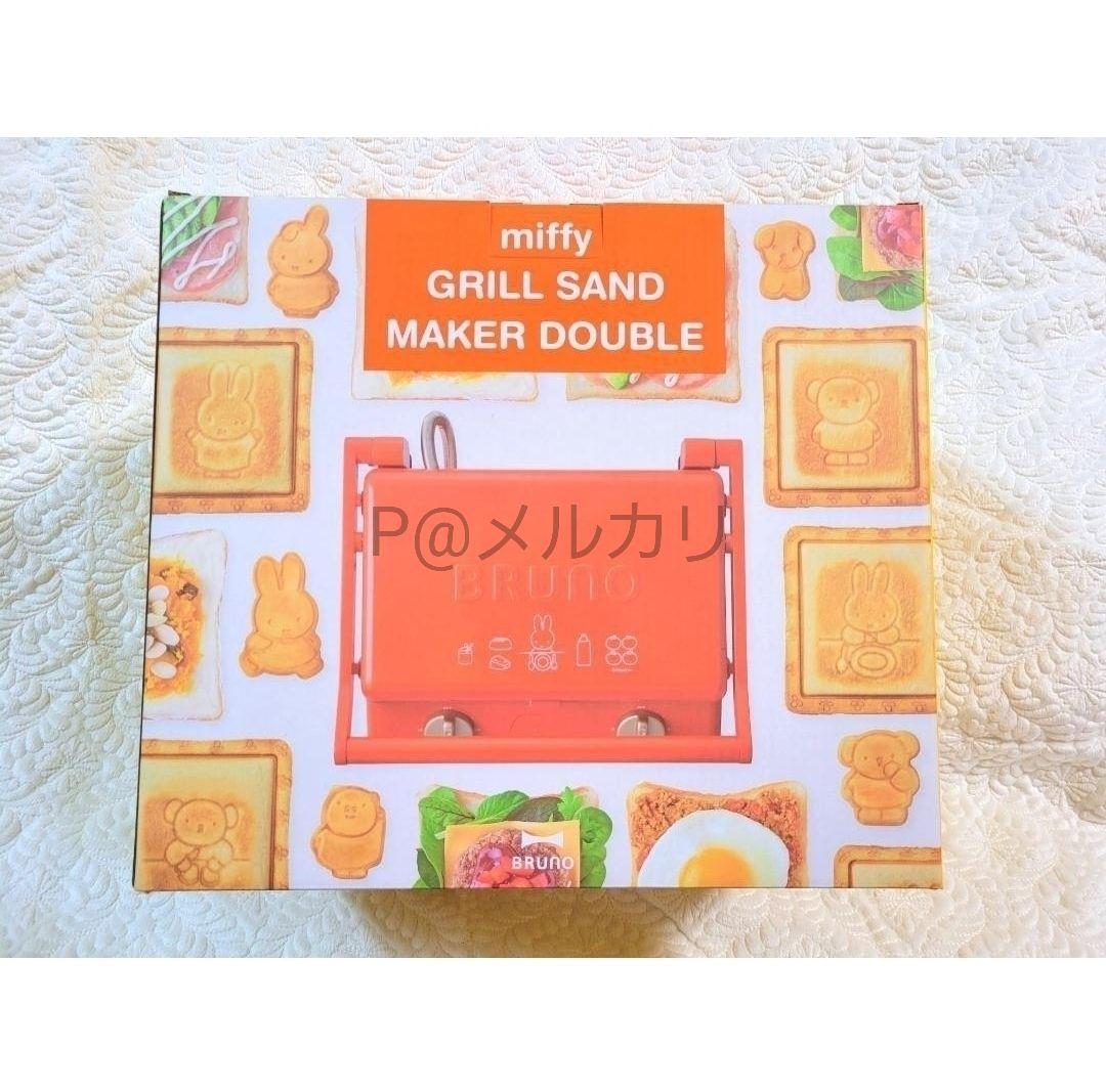 入手困難【新品未使用】BRUNO ミッフィー グリルサンド メーカー ダブル