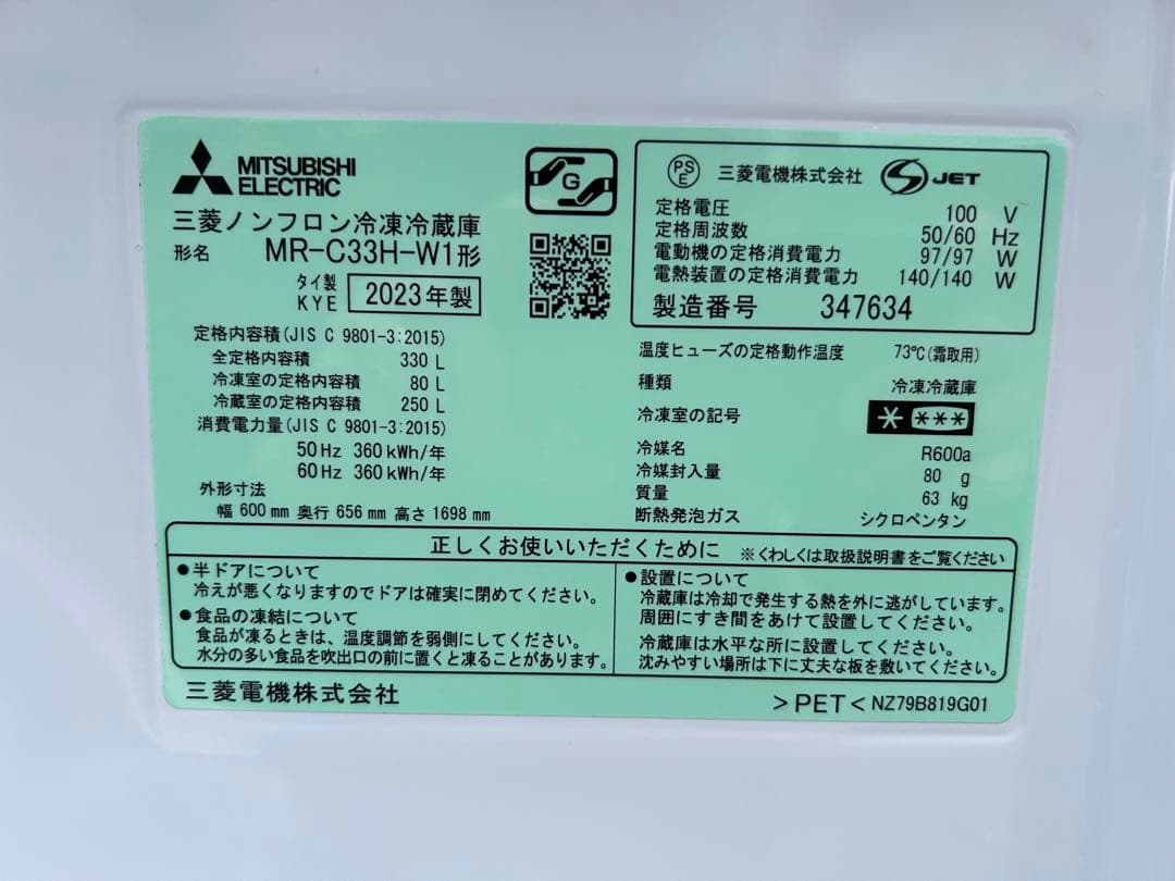 2023年製　MITSUBISHI 3ドア　冷蔵庫　330L