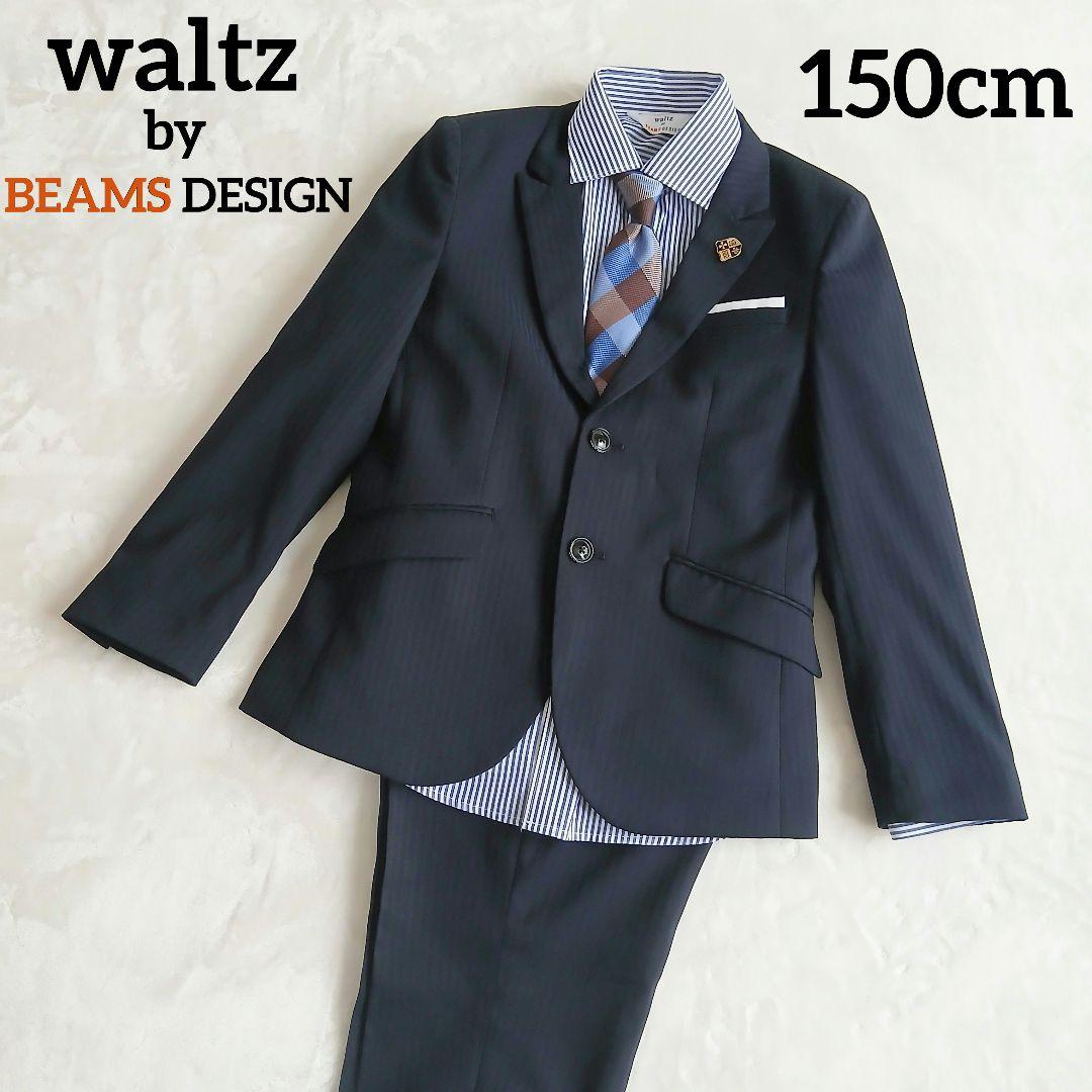 美品　waltz by BEAMS DESIGN 濃紺スーツ 150cm　4点