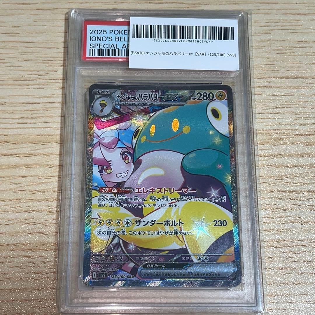 【PSA10】ナンジャモのハラバリーex SAR バトルパートナーズ