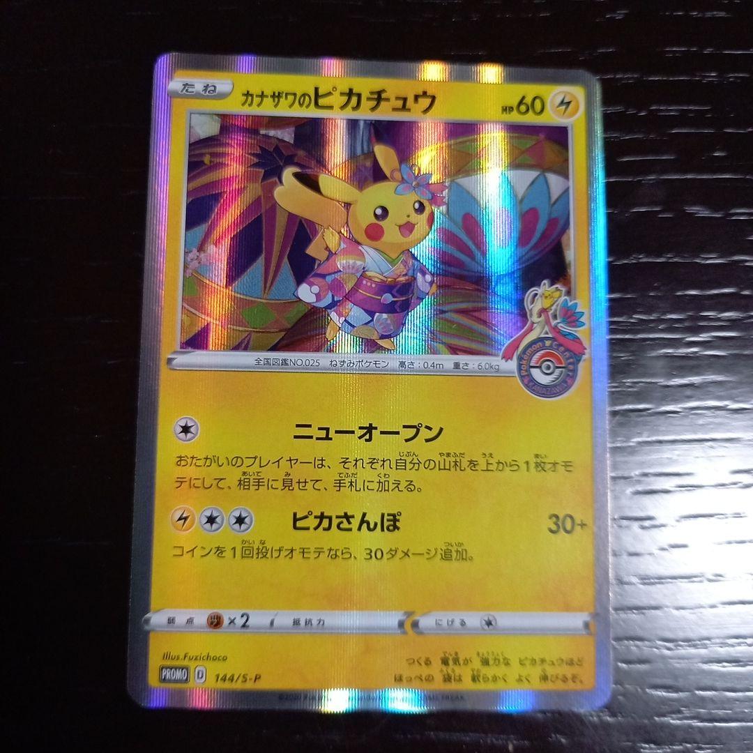 カナザワのピカチュウ PROMO 144/S-P