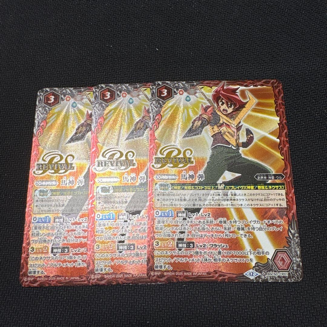 バトルスピリッツ BSC50 馬神弾 リバイバル 3枚