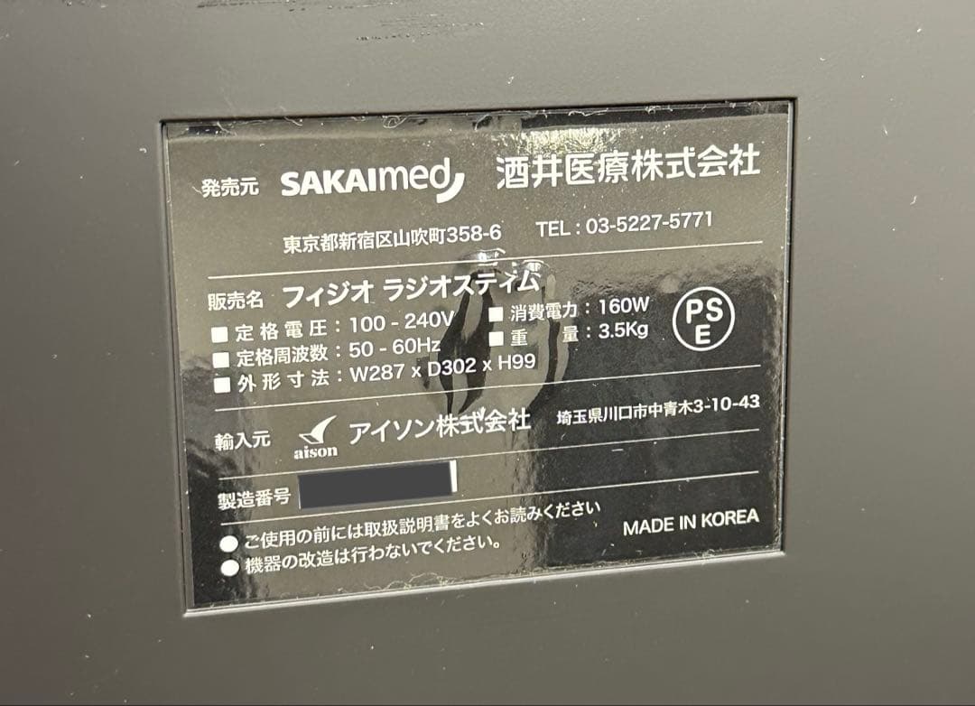 ラジオスティム　酒井医療