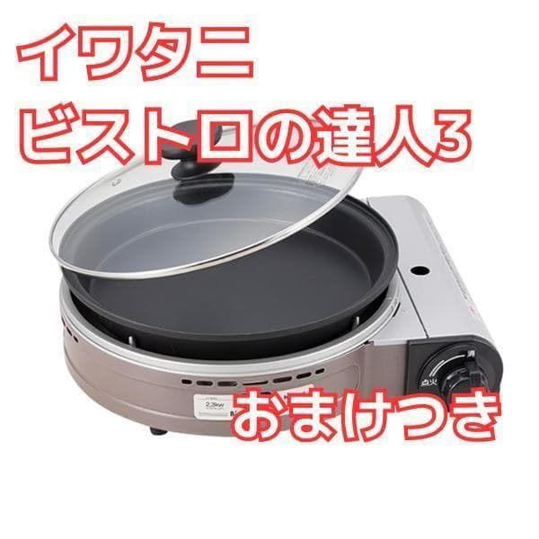Y 新品 イワタニ ビストロの達人3 アウトドア CB-BST-3-B おまけ付