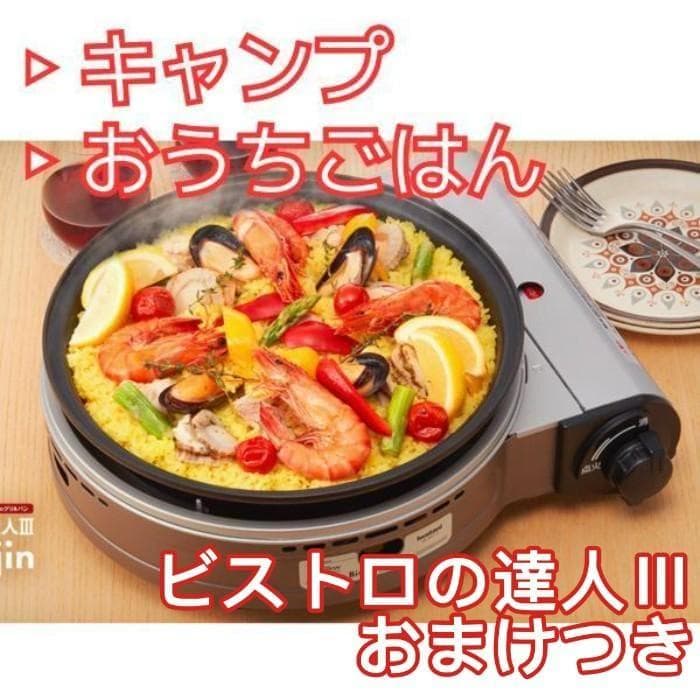 Y 新品 イワタニ ビストロの達人3 アウトドア CB-BST-3-B おまけ付