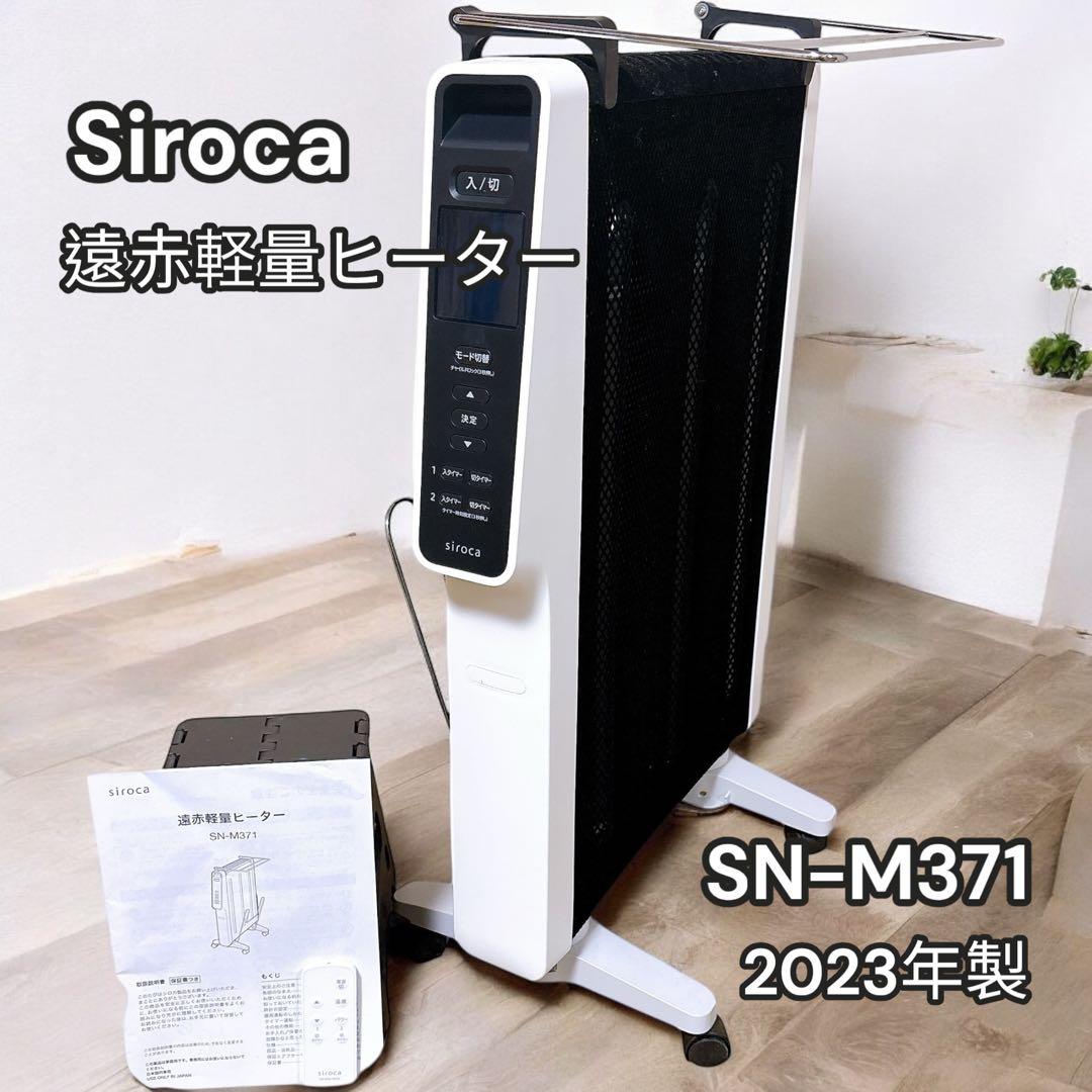 【中古品】　Siroca　遠赤軽量ヒーター　SN-M371　2023年製