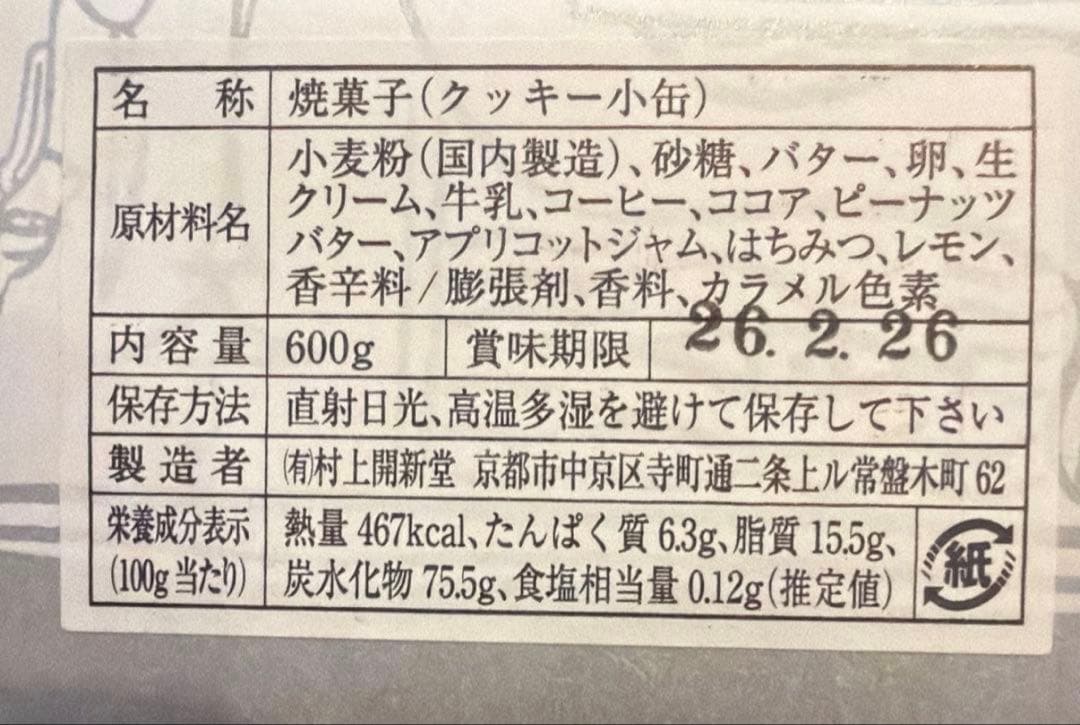 京都 村上開新堂 クッキー缶 小缶 新品・未開封　②