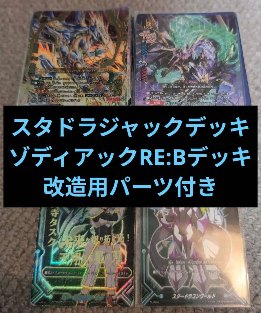 バディファイト スタードラゴンWデッキ 2つ　改造用パーツ付き