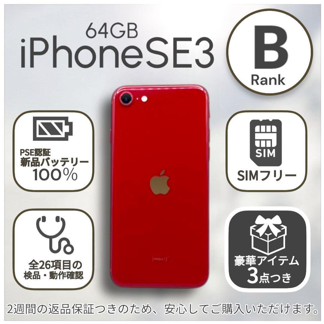 iPhoneSE 第三世代 SE3 本体 64GB SIMフリー レッド