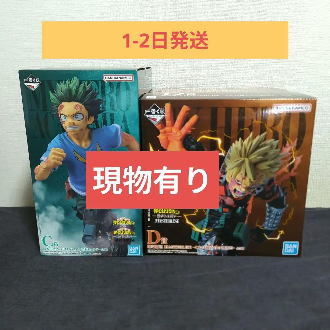 ​【現物有り】一番くじ ヒロアカ C賞 緑谷出久 D賞 爆豪勝己　2体セット