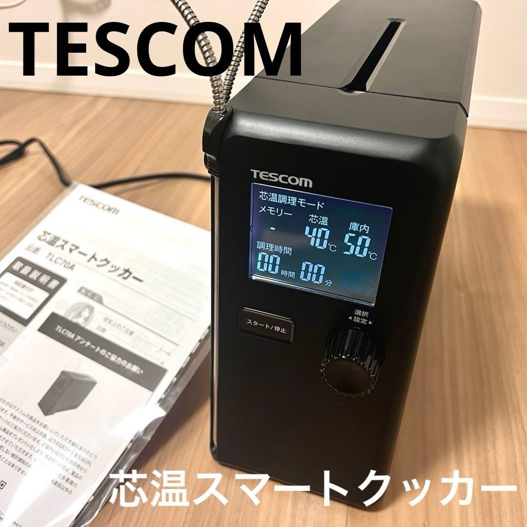 美品　TESCOM テスコム　低温調理器　芯温スマートクッカー TLC70A
