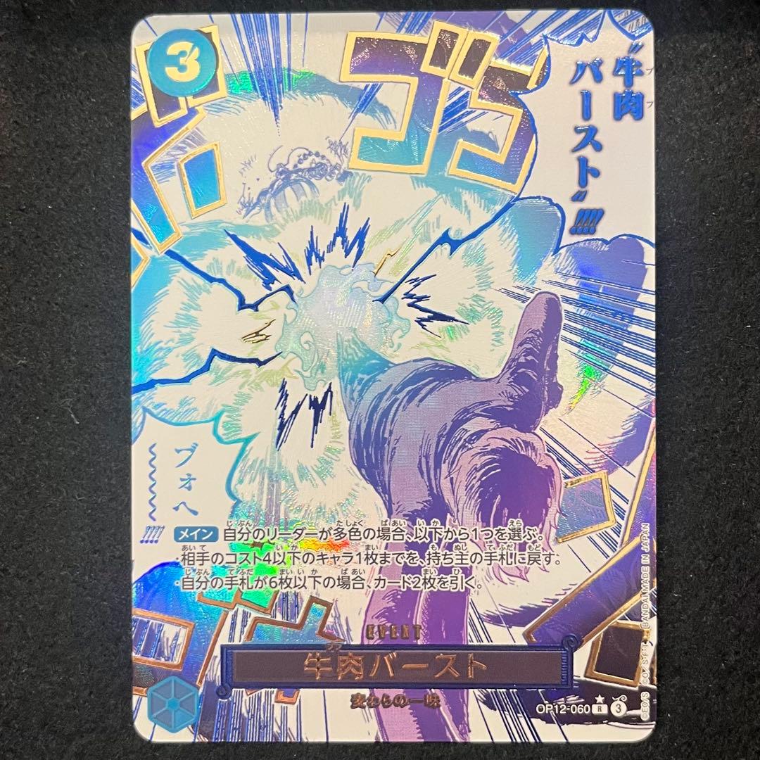 牛肉バースト OP12-060 R パラレル