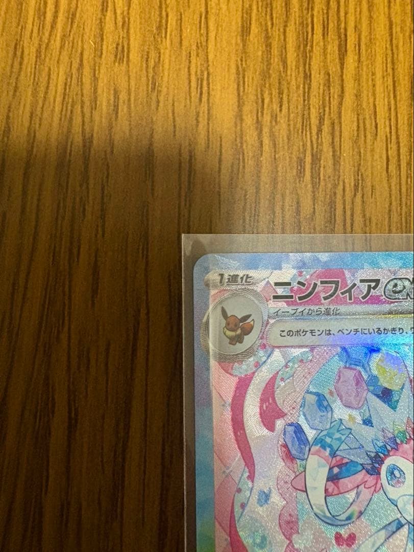 あ*い様 ニンフィアex SAR SV8a テラスタルフェスex 212/187