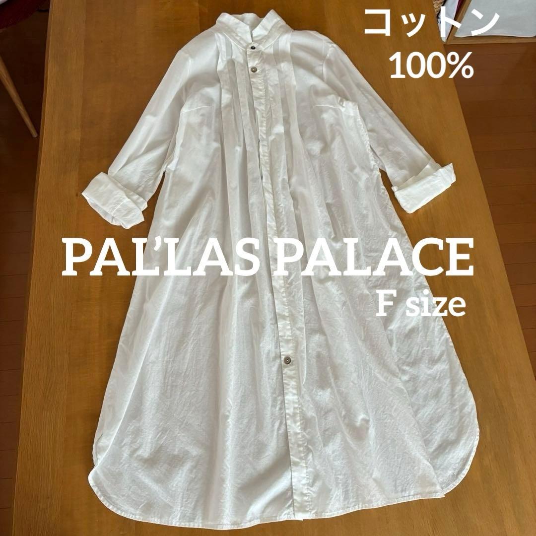 パラスパレス　白コットン100%シャツワンピース