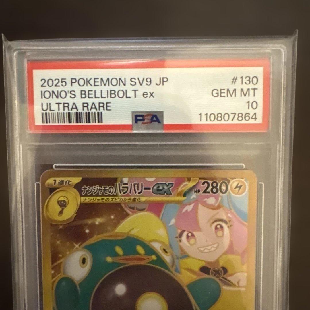 ナンジャモのハラバリーex UR PSA10