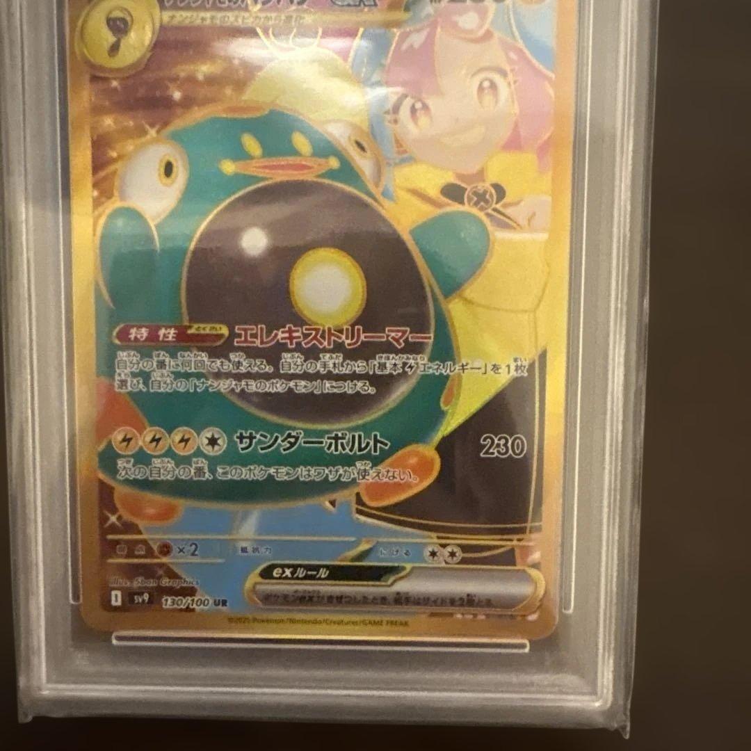 ナンジャモのハラバリーex UR PSA10