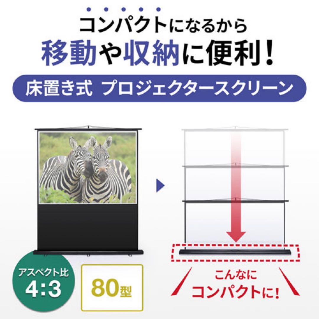 SANWA SUPPLY 80インチ　プロジェクタースクリーン　PRS-Y80K