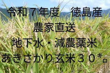 農家直送あきさかり玄米 30キロ 徳島産