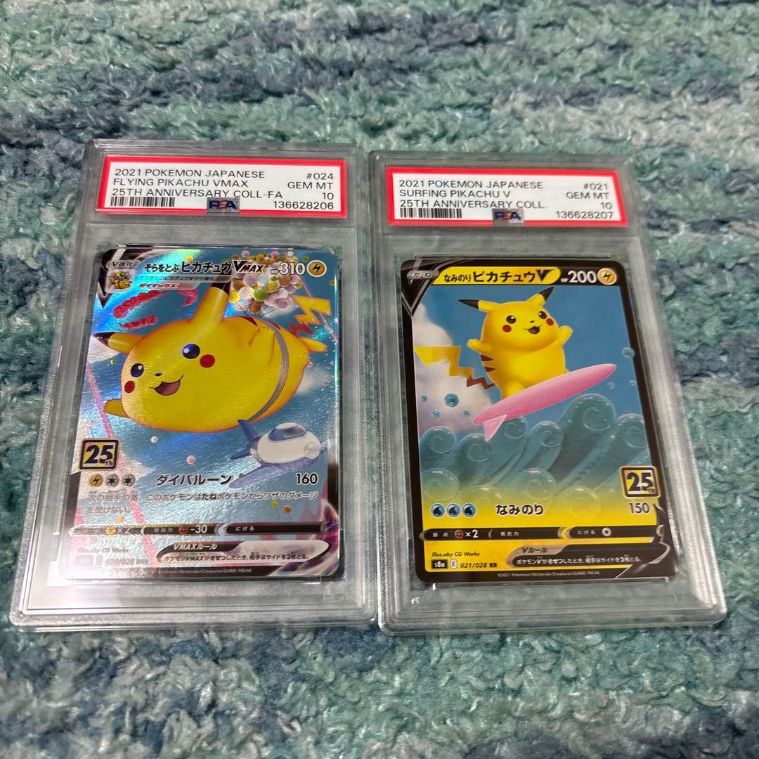 そらをとぶピカチュウVMAX 25th なみのりピカチュウV PSA10セット
