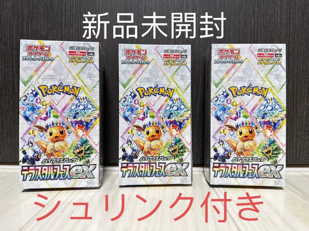 ポケモンカード「テラスタルフェスex 」新品未開封シュリンク付き3箱