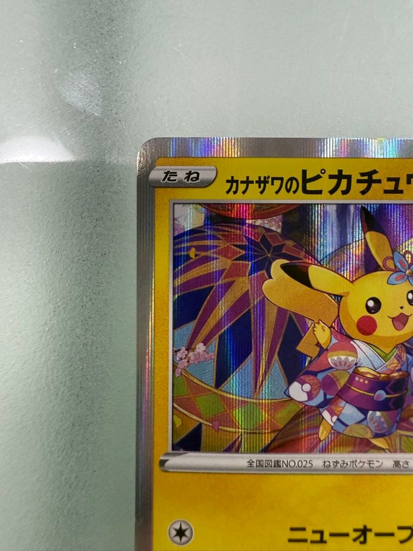 【最終値下げ】カナザワのピカチュウ 144/S-P
