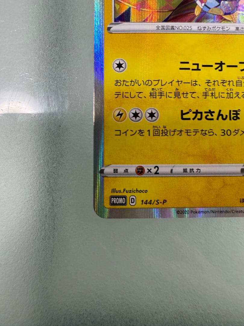 【最終値下げ】カナザワのピカチュウ 144/S-P