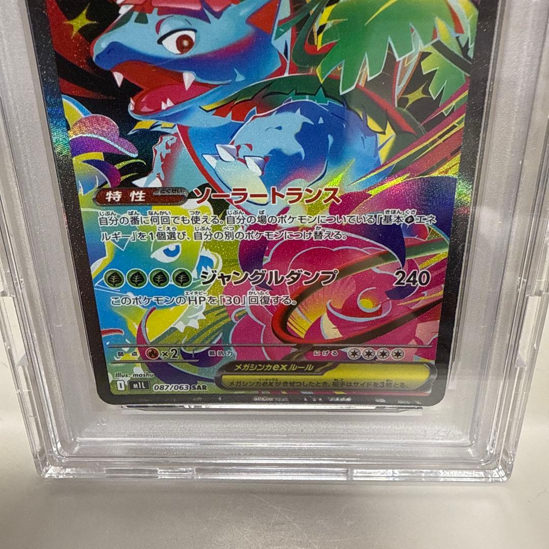 メガフシギバナex SAR 087/063 PSA 10