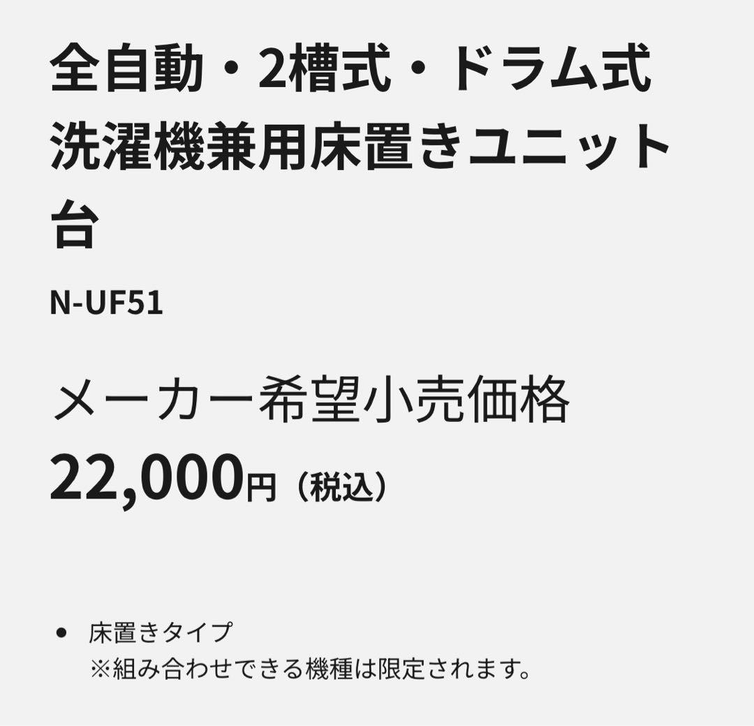 パナソニック衣類乾燥機用ユニット台（床置きタイプ）N-UF51（中古）