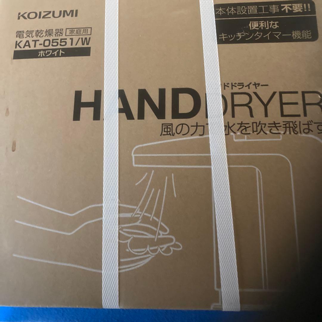 KOIZUMI ハンドドライヤー KAT-0551/W ホワイト